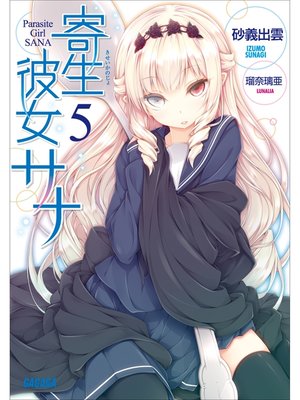 cover image of 寄生彼女サナ5